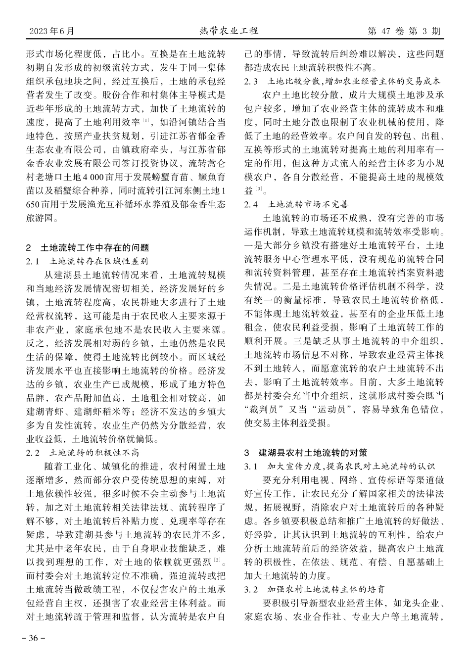 建湖县农村土地流转存在的问题及对策研究.pdf_第2页