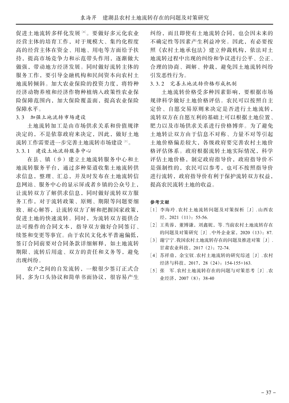 建湖县农村土地流转存在的问题及对策研究.pdf_第3页