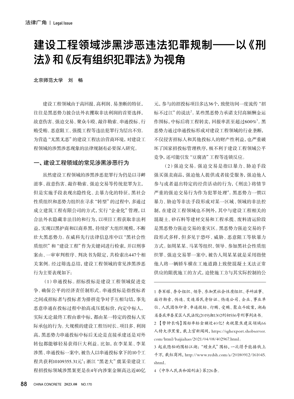建设工程领域涉黑涉恶违法犯罪规制——以《刑法》和《反有组织犯罪法》为视角.pdf_第1页
