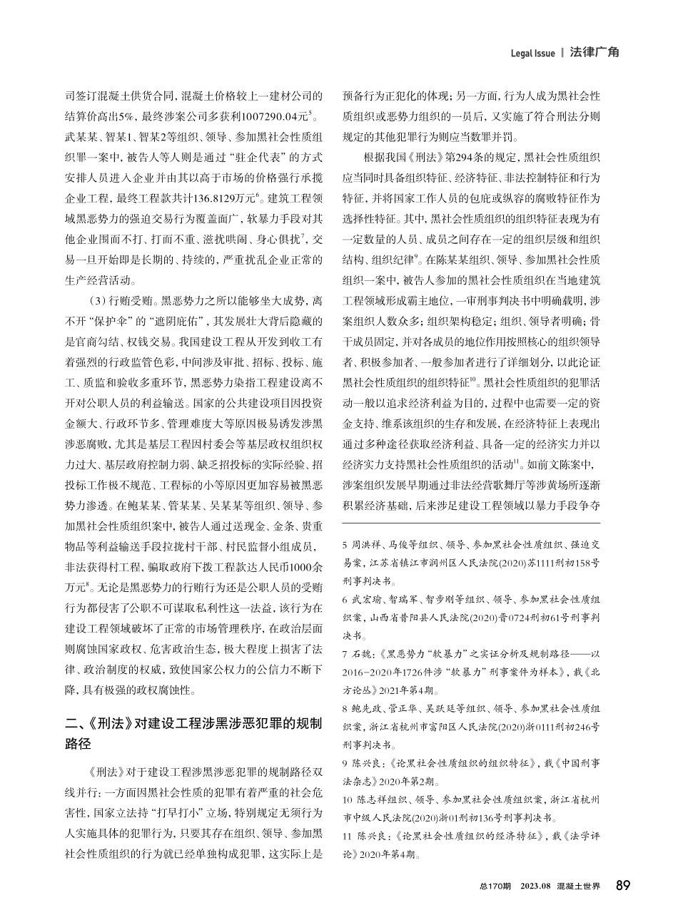 建设工程领域涉黑涉恶违法犯罪规制——以《刑法》和《反有组织犯罪法》为视角.pdf_第2页