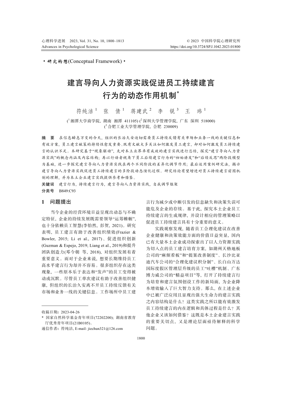 建言导向人力资源实践促进员工持续建言行为的动态作用机制.pdf_第1页