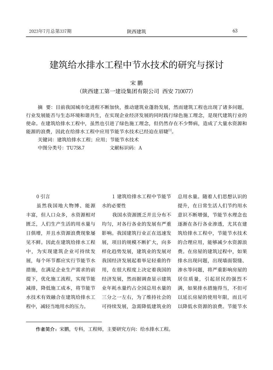 建筑给水排水工程中节水技术的研究与探讨.pdf_第1页