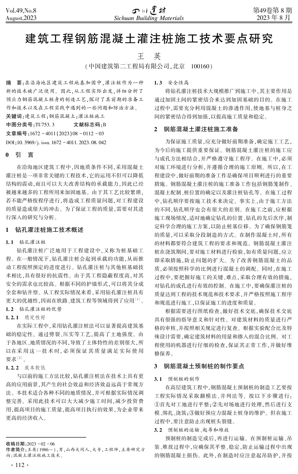 建筑工程钢筋混凝土灌注桩施工技术要点研究.pdf_第1页