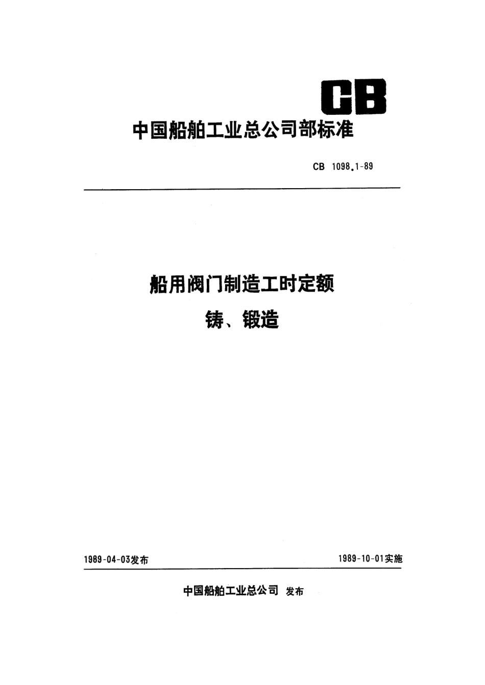 [www.staffempire.com]-CB 1098.1-1989 船用阀门制造工时定额 铸、锻造.pdf_第1页