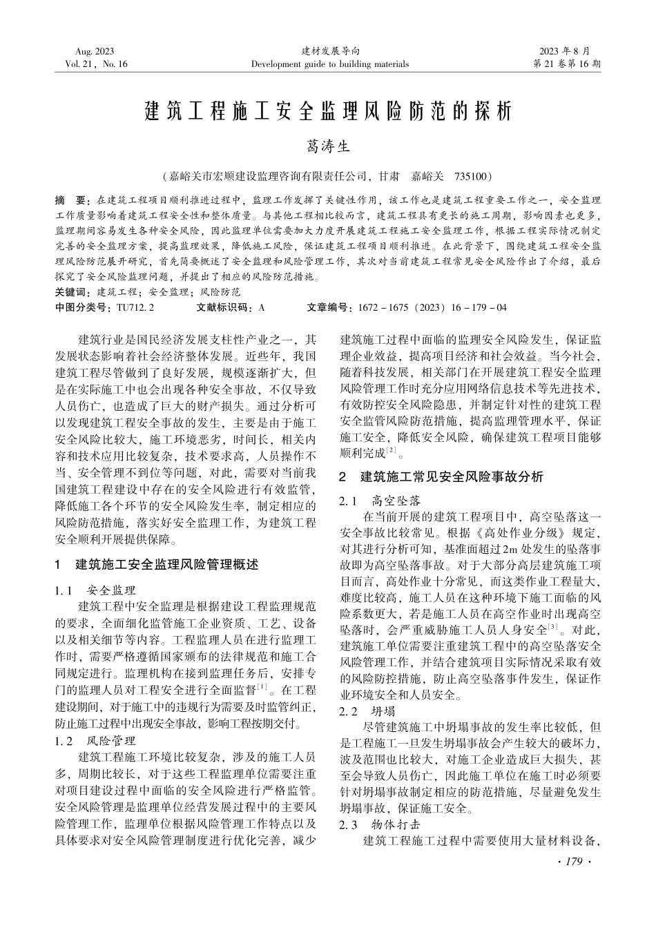 建筑工程施工安全监理风险防范的探析.pdf_第1页