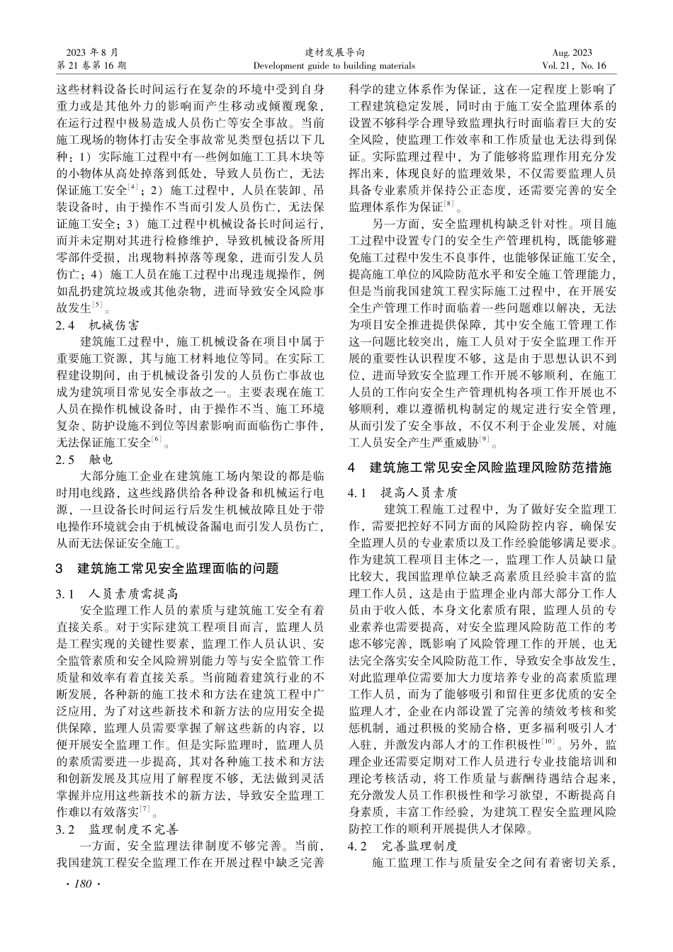建筑工程施工安全监理风险防范的探析.pdf_第2页