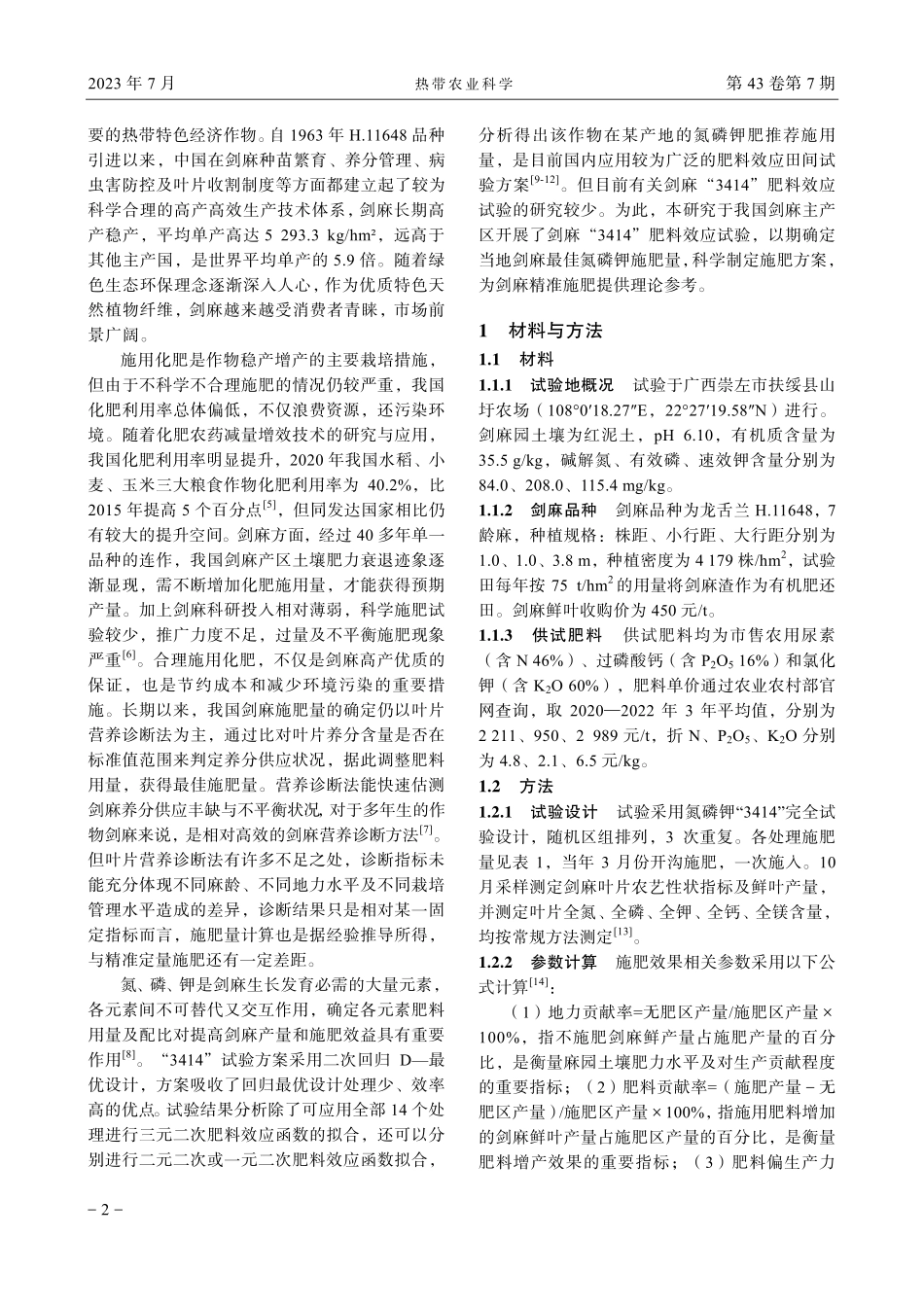 剑麻“3414”肥料效应研究.pdf_第2页