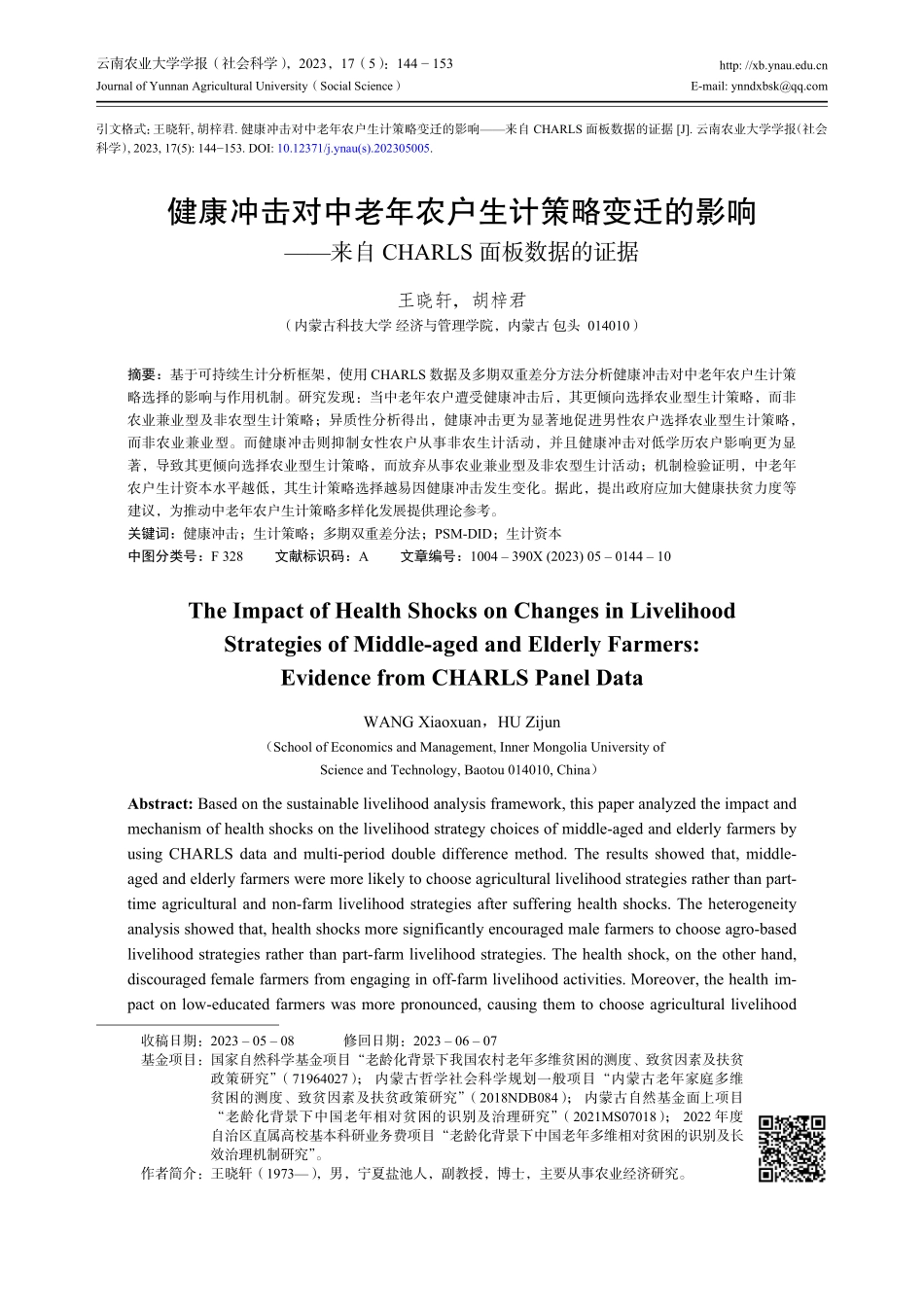 健康冲击对中老年农户生计策略变迁的影响——来自CHARLS面板数据的证据.pdf_第1页