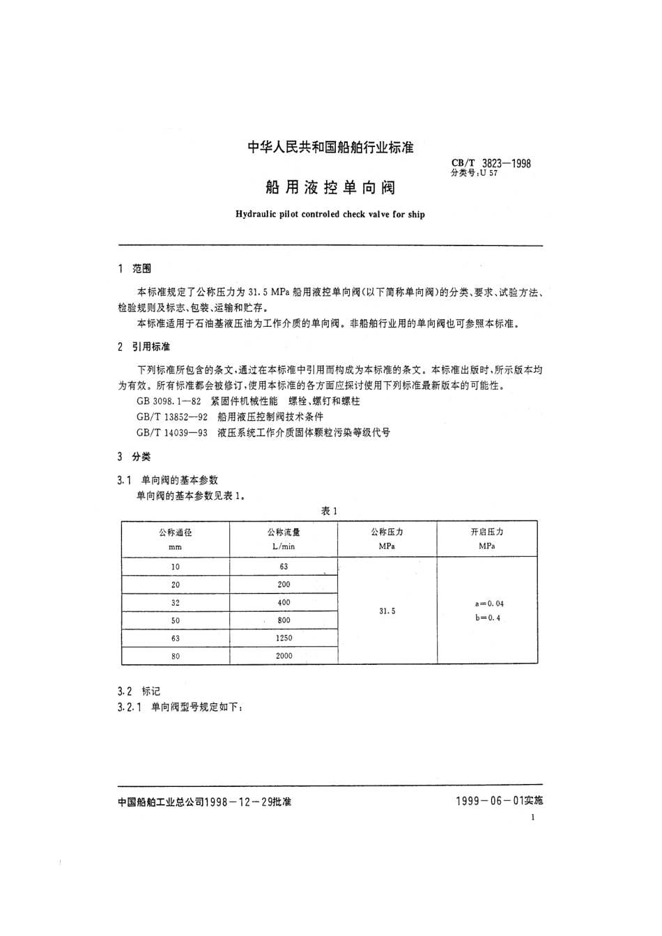 [www.staffempire.com]-CB 3823-1998船用液控单向阀.pdf_第2页