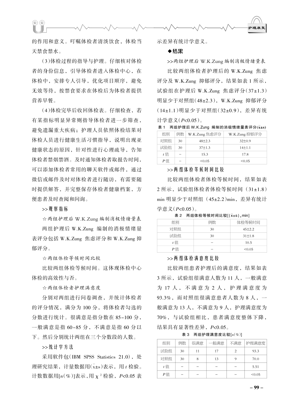 健康体检路径在体检中心优质护理服务中老年体检者的应用效果分析.pdf_第2页