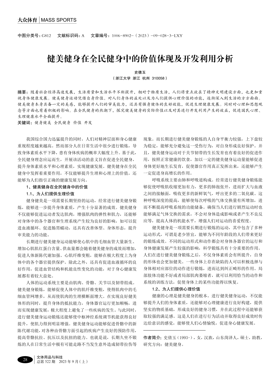 健美健身在全民健身中的价值体现及开发利用分析.pdf_第1页