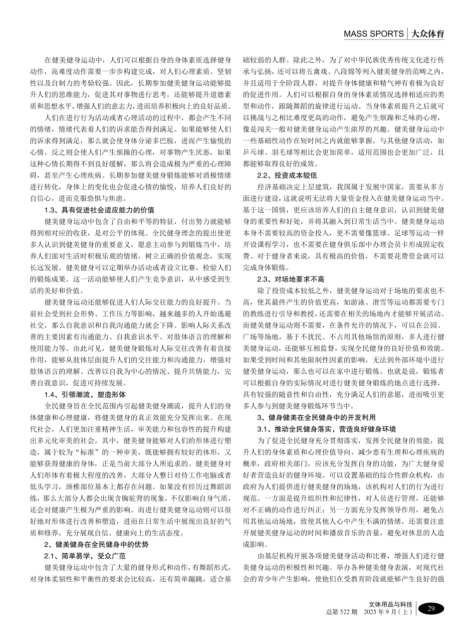 健美健身在全民健身中的价值体现及开发利用分析.pdf_第2页