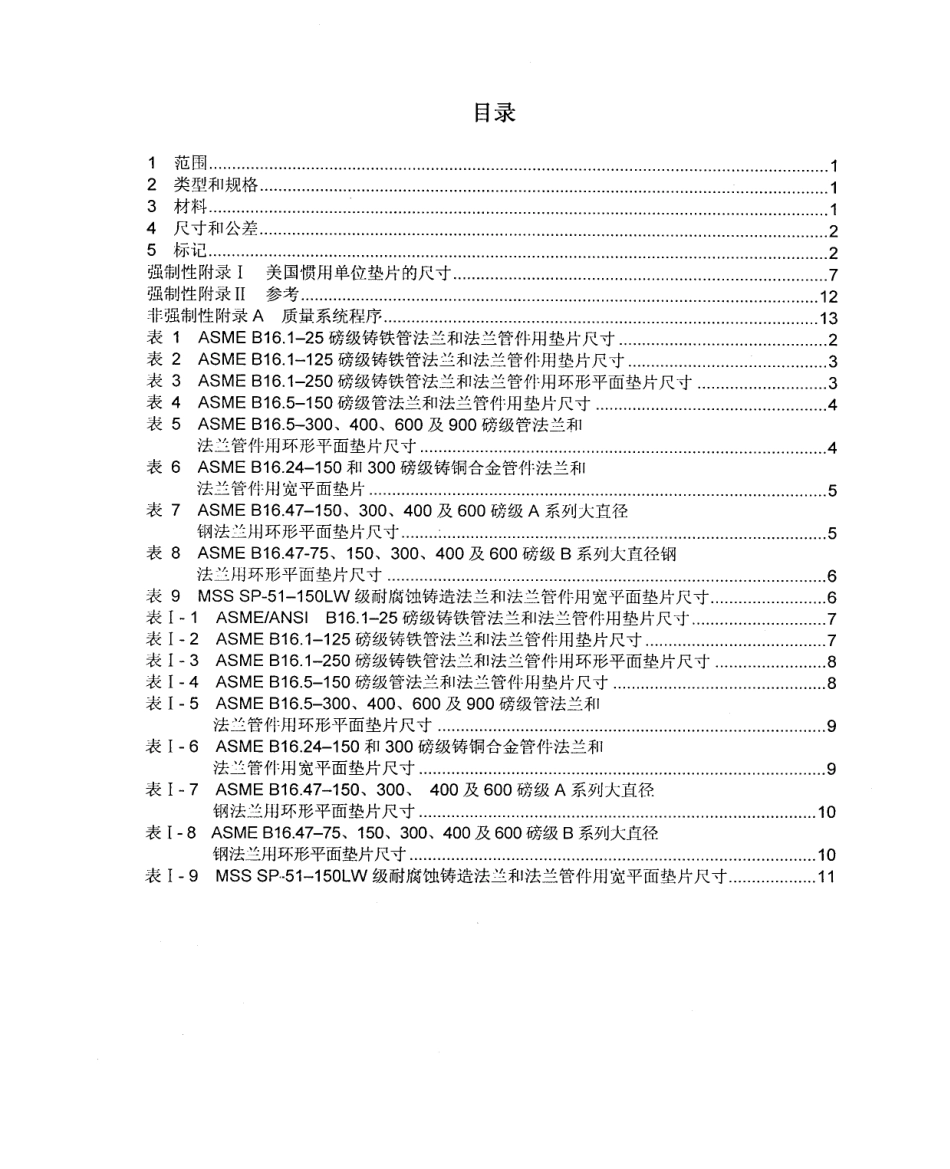 [www.staffempire.com]-ASME B16.21-2005 中文版 管法兰用非金属平垫片.pdf_第1页