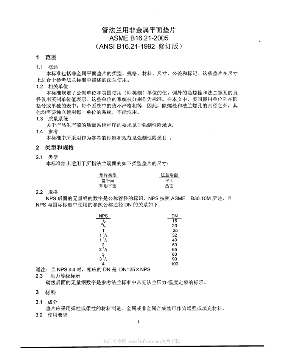[www.staffempire.com]-ASME B16.21-2005 中文版 管法兰用非金属平垫片.pdf_第2页
