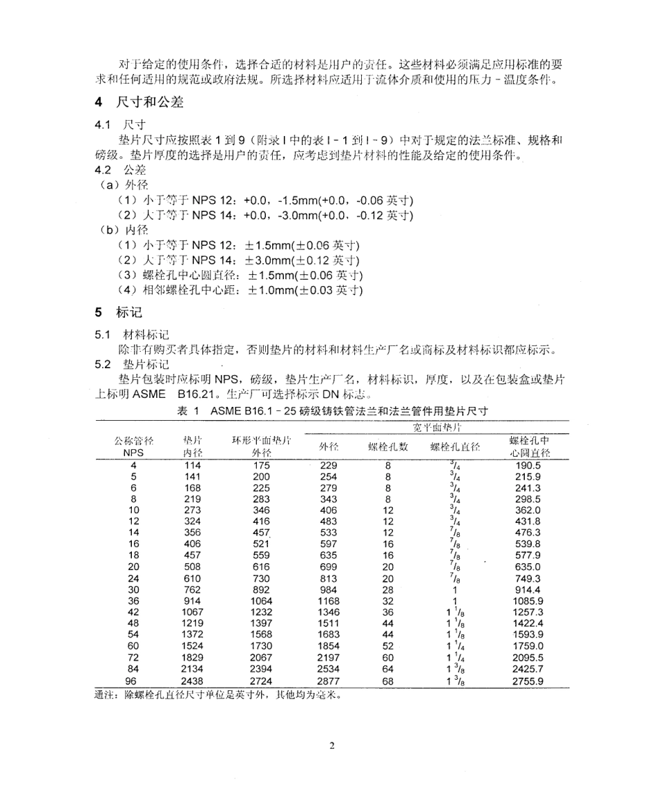 [www.staffempire.com]-ASME B16.21-2005 中文版 管法兰用非金属平垫片.pdf_第3页