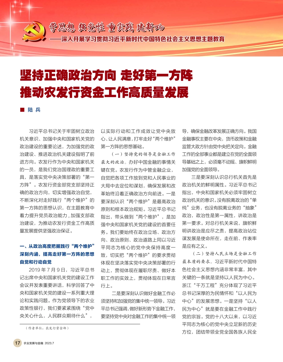 坚持正确政治方向 走好第一方阵 推动农发行资金工作高质量发展.pdf_第1页