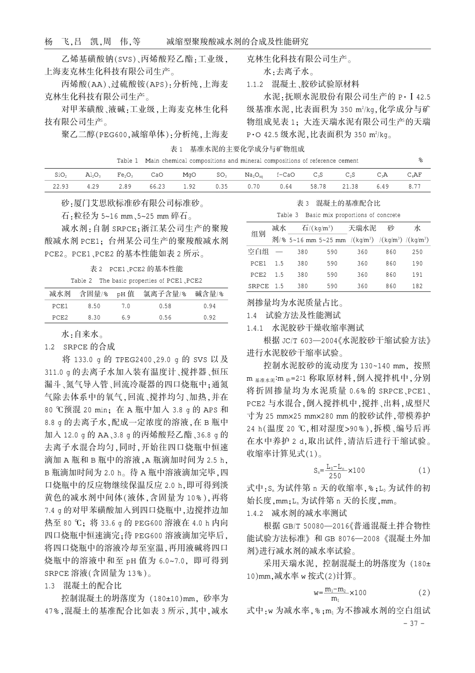 减缩型聚羧酸减水剂的合成及性能研究.pdf_第2页