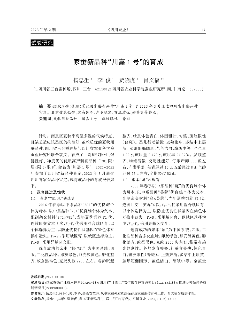 家蚕新品种“川嘉1号”的育成.pdf_第1页