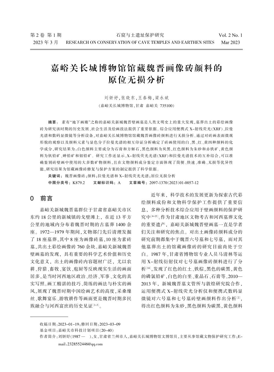 嘉峪关长城博物馆馆藏魏晋画像砖颜料的原位无损分析.pdf_第1页