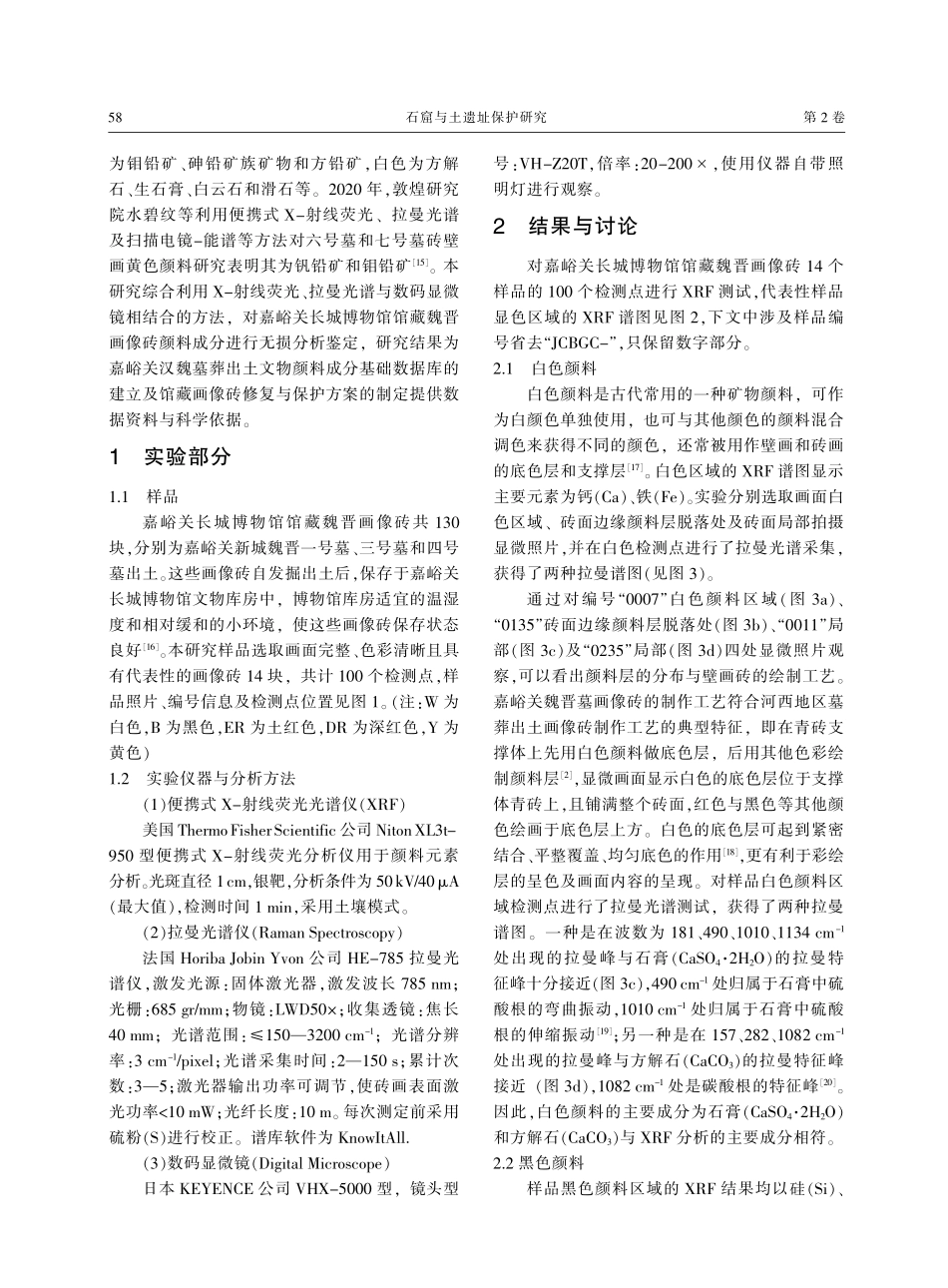 嘉峪关长城博物馆馆藏魏晋画像砖颜料的原位无损分析.pdf_第2页