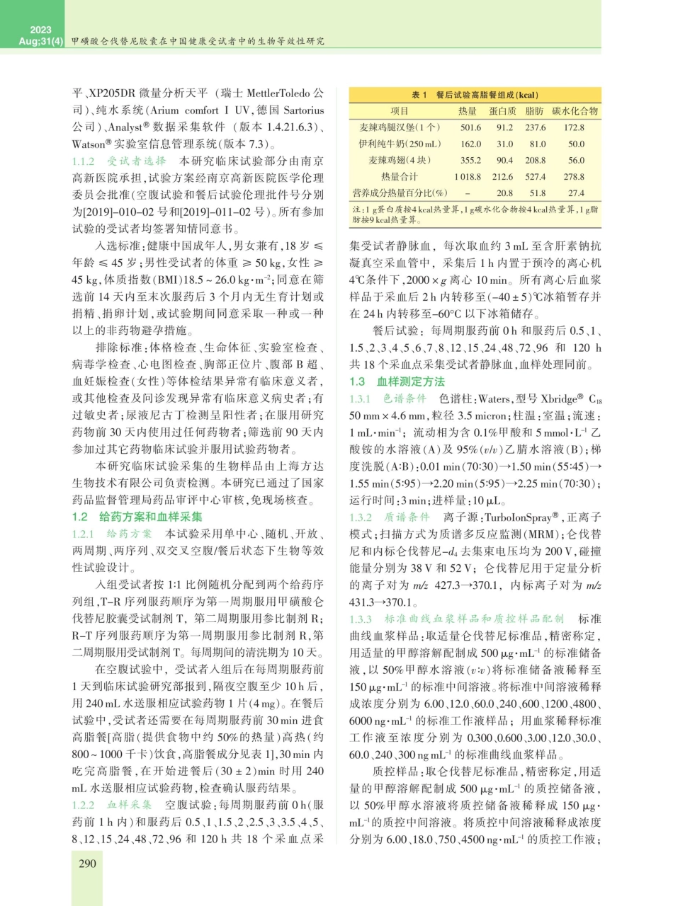甲磺酸仑伐替尼胶囊在中国健康受试者中的生物等效性研究.pdf_第2页