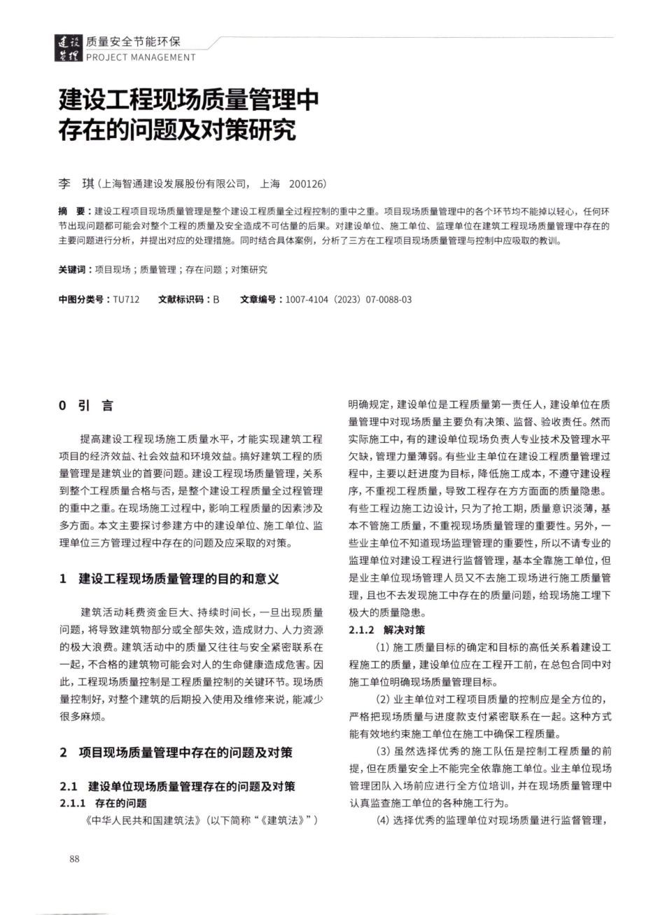 建设工程现场质量管理中存在的问题及对策研究.pdf_第1页