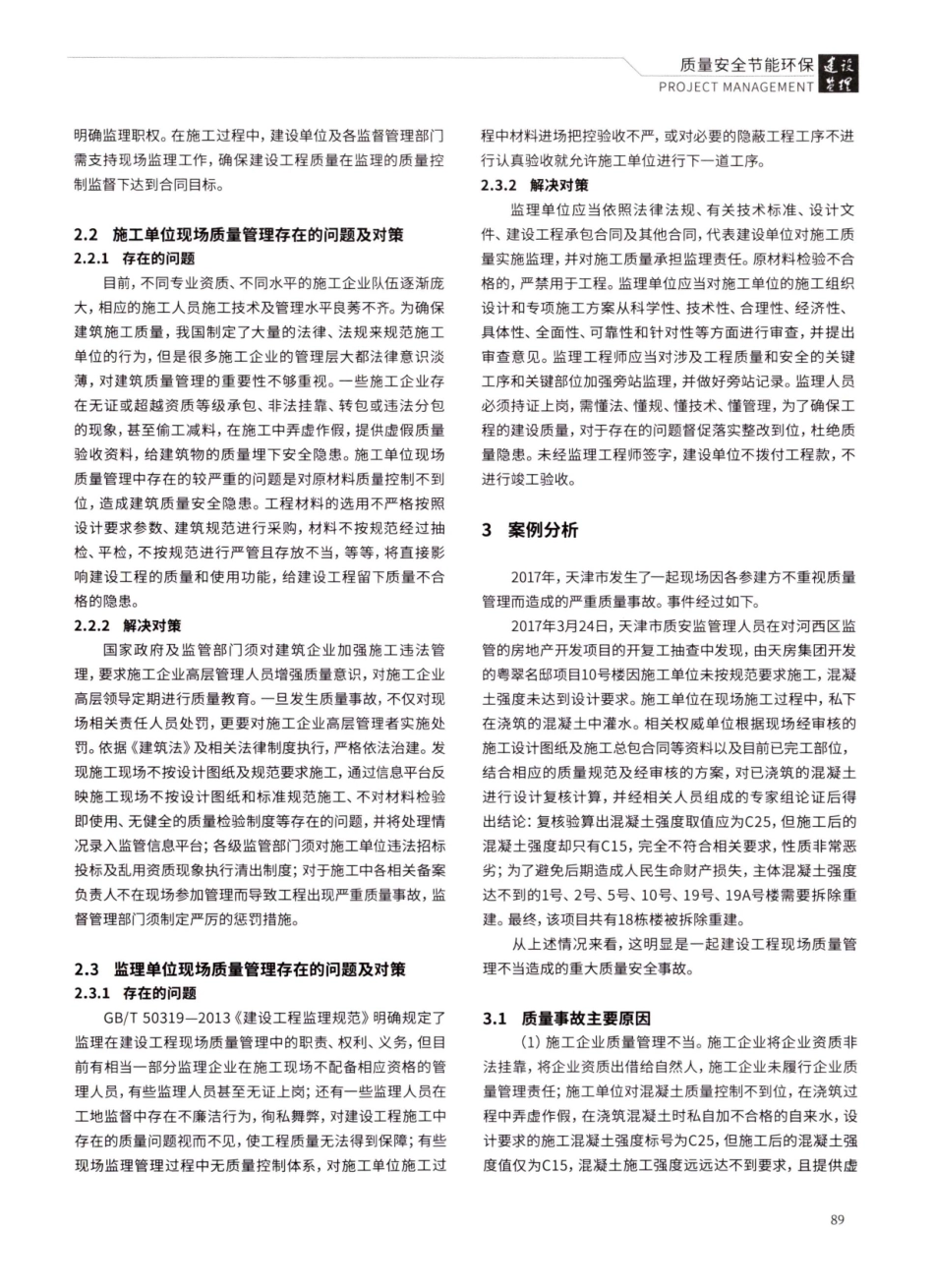 建设工程现场质量管理中存在的问题及对策研究.pdf_第2页