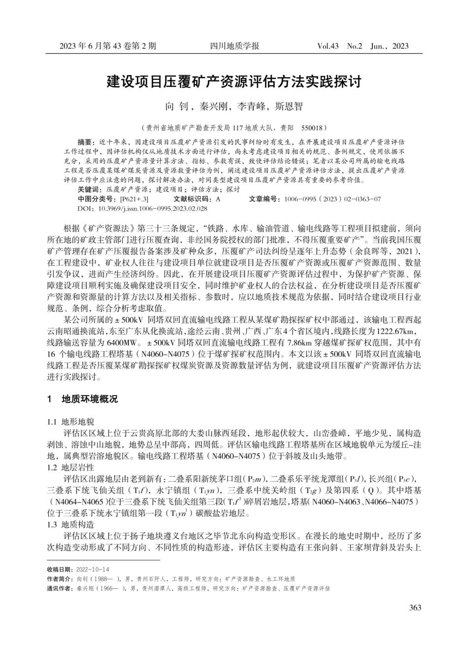 建设项目压覆矿产资源评估方法实践探讨.pdf_第1页
