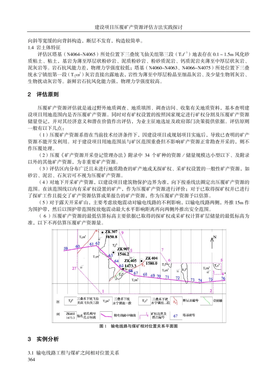建设项目压覆矿产资源评估方法实践探讨.pdf_第2页