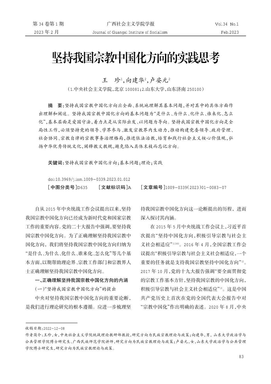 坚持我国宗教中国化方向的实践思考.pdf_第1页