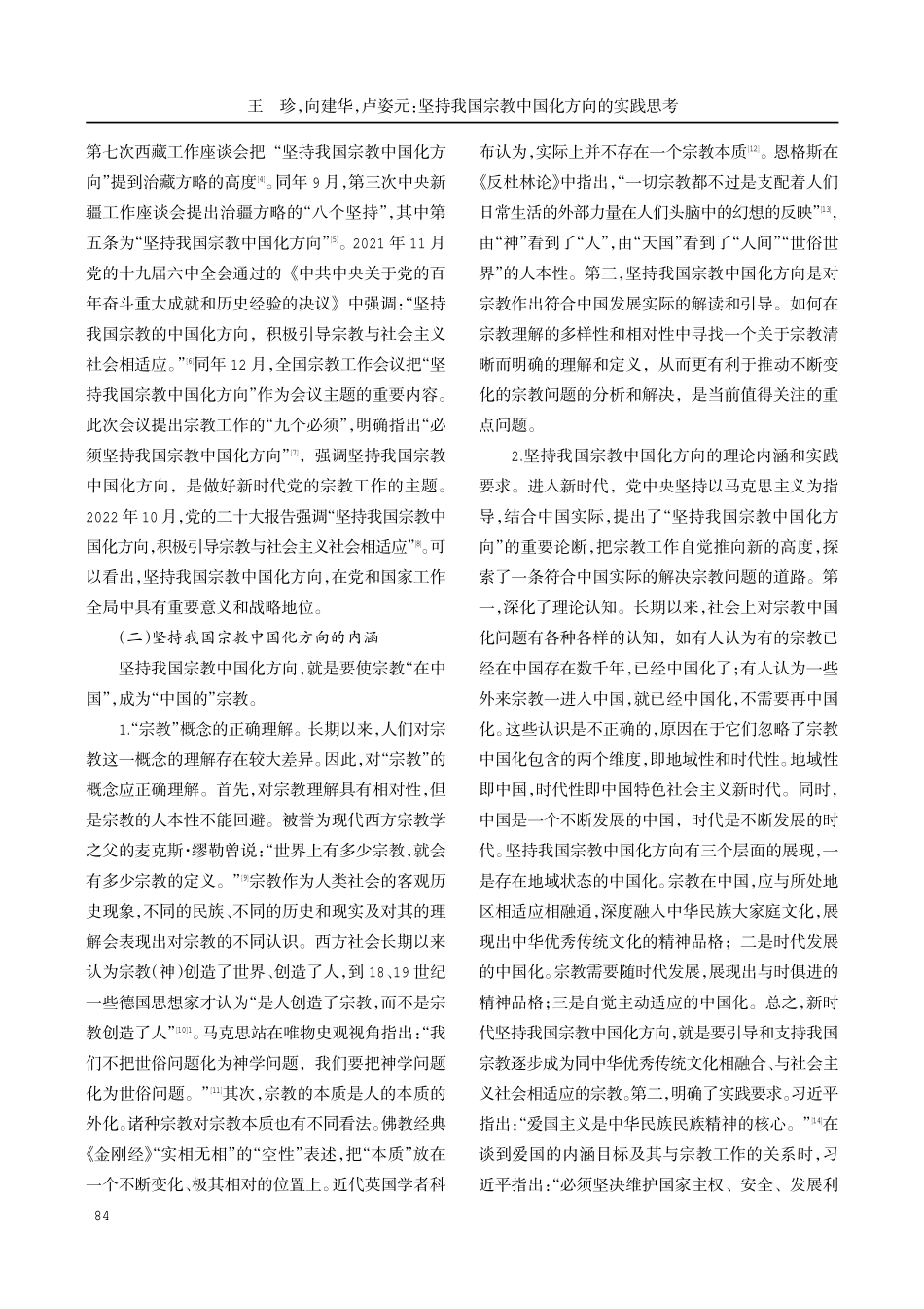 坚持我国宗教中国化方向的实践思考.pdf_第2页