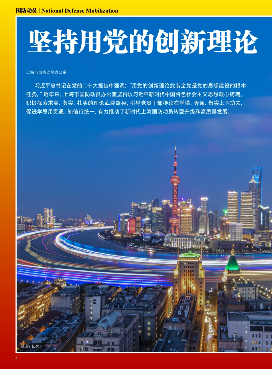 坚持用党的创新理论 引领国防动员改革发展.pdf_第1页
