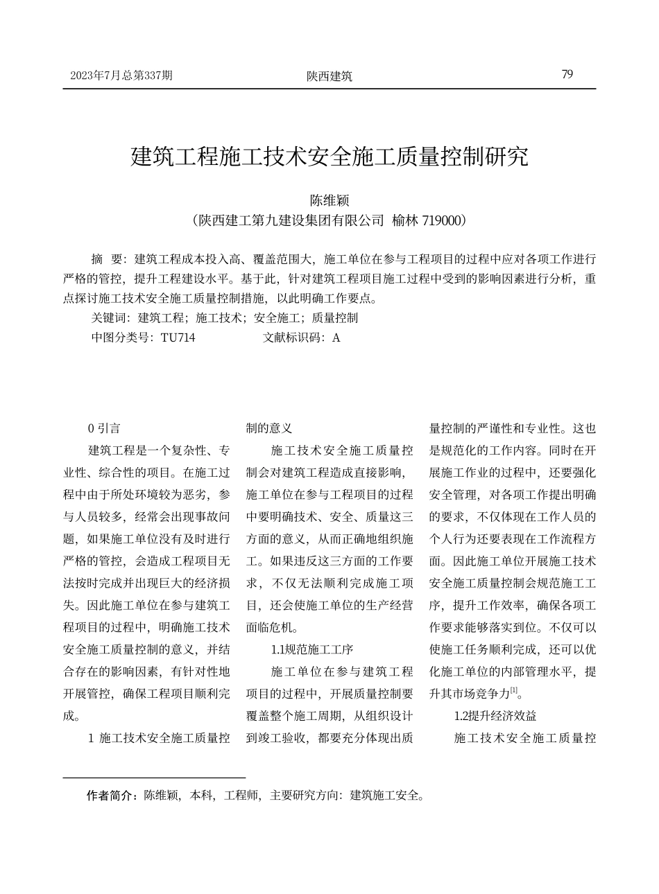 建筑工程施工技术安全施工质量控制研究.pdf_第1页