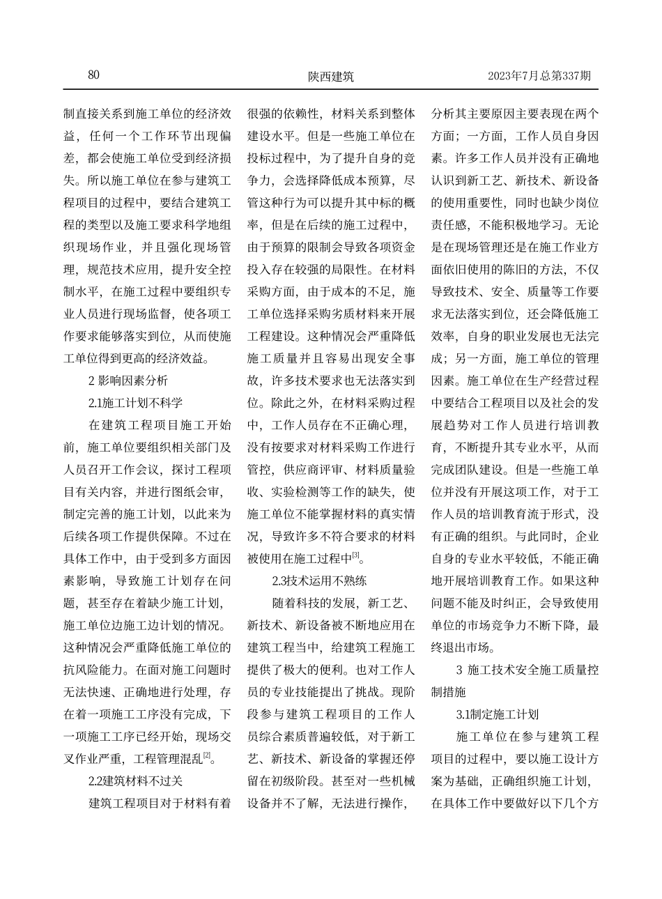 建筑工程施工技术安全施工质量控制研究.pdf_第2页