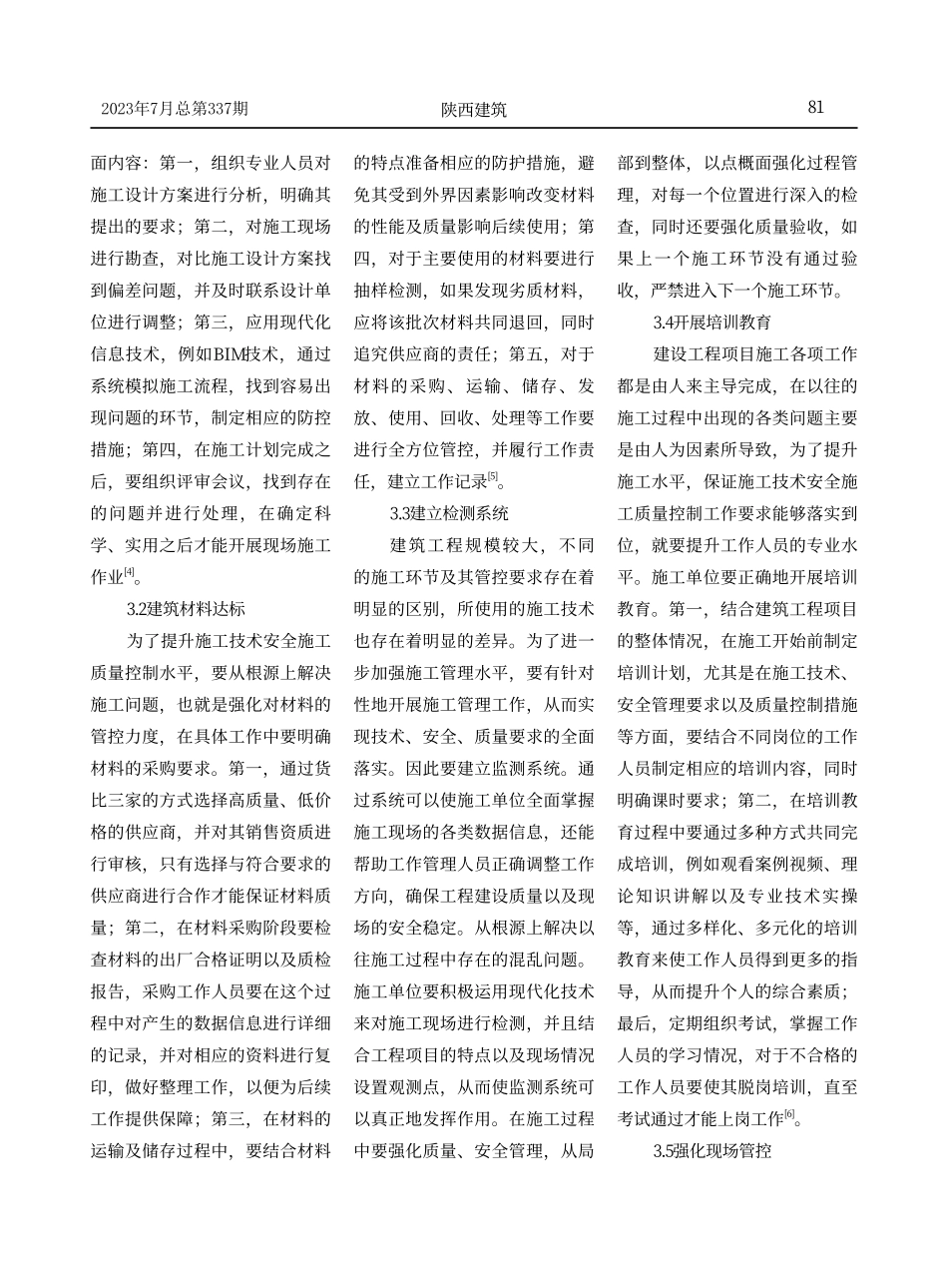 建筑工程施工技术安全施工质量控制研究.pdf_第3页