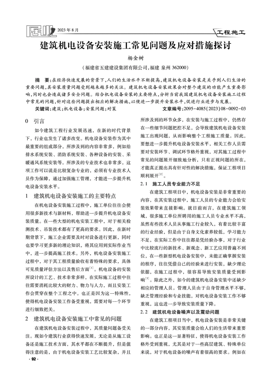建筑机电设备安装施工常见问题及应对措施探讨.pdf_第1页