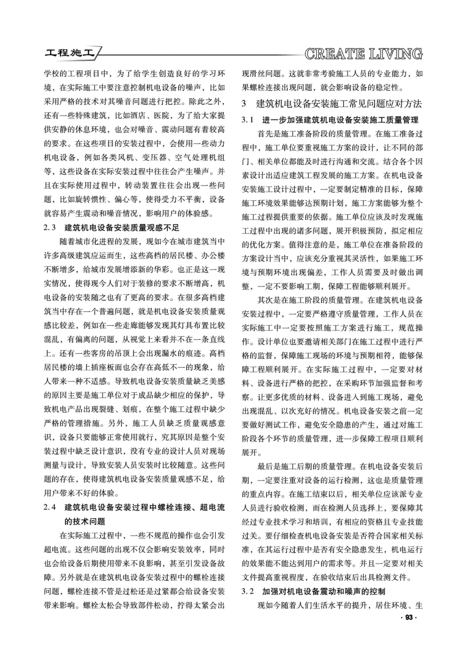 建筑机电设备安装施工常见问题及应对措施探讨.pdf_第2页