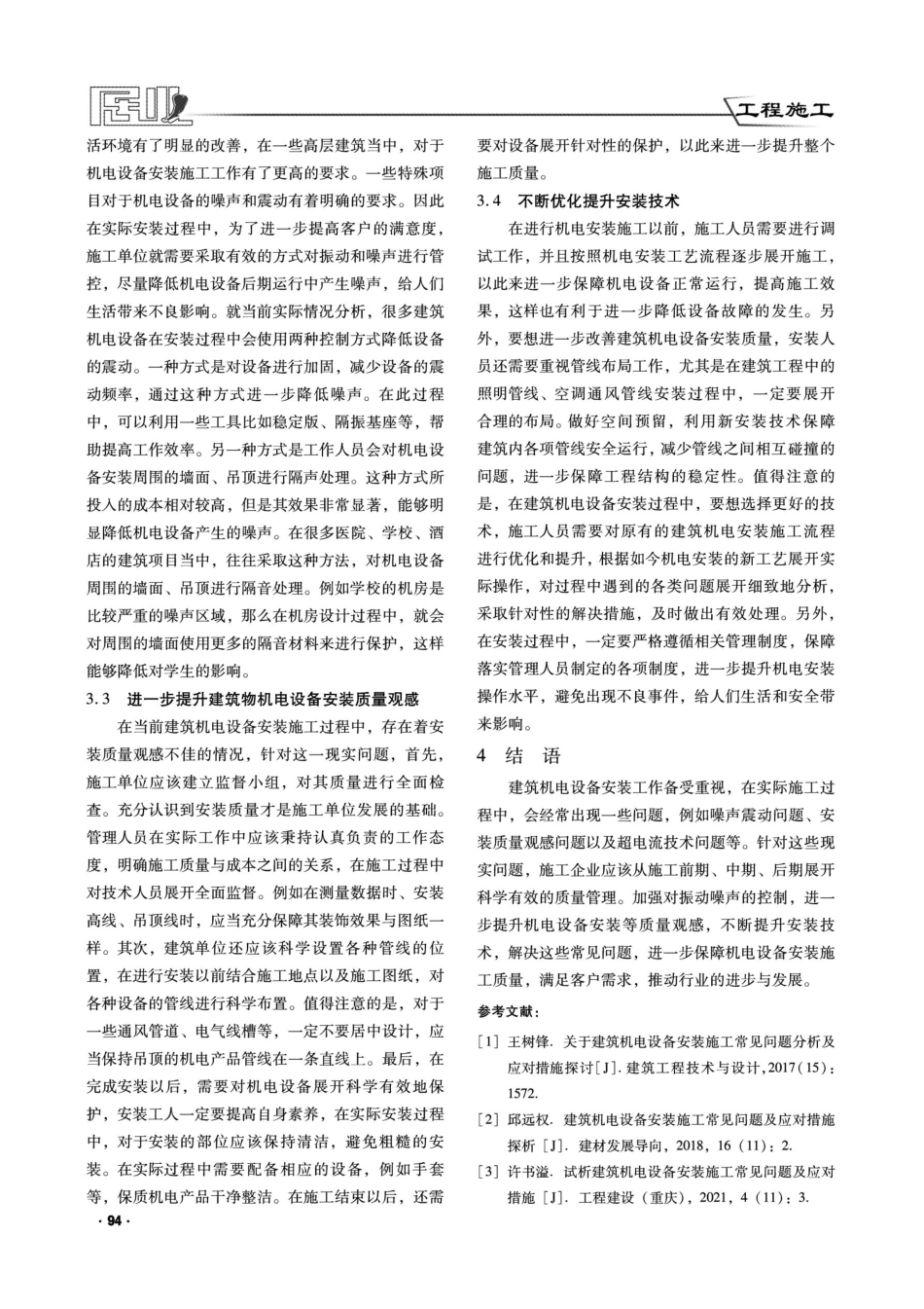 建筑机电设备安装施工常见问题及应对措施探讨.pdf_第3页