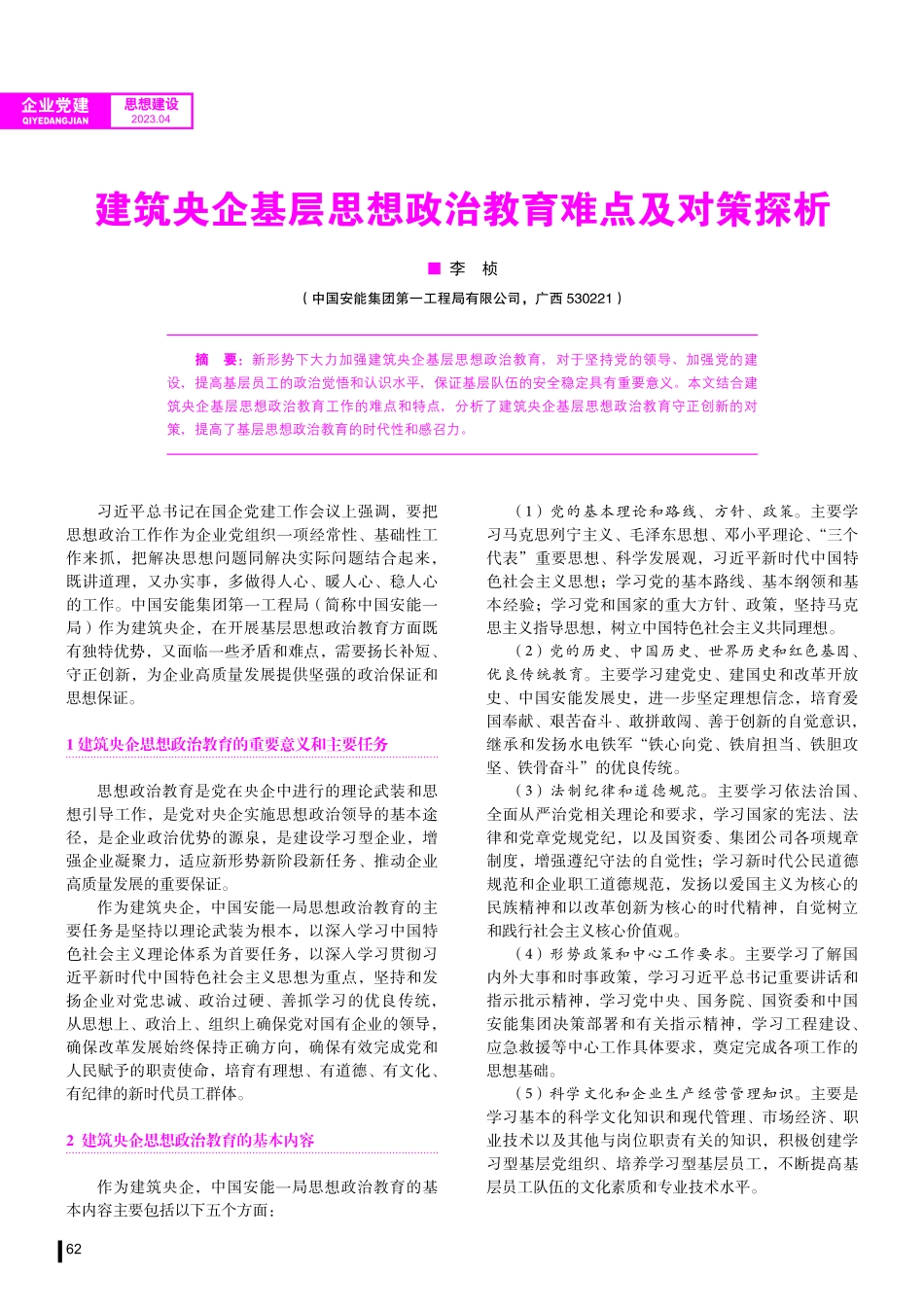 建筑央企基层思想政治教育难点及对策探析.pdf_第1页