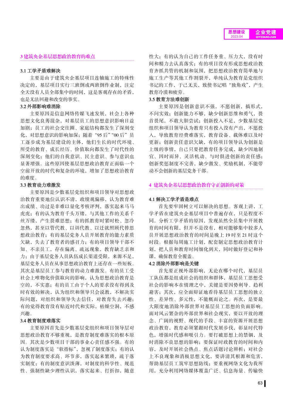 建筑央企基层思想政治教育难点及对策探析.pdf_第2页