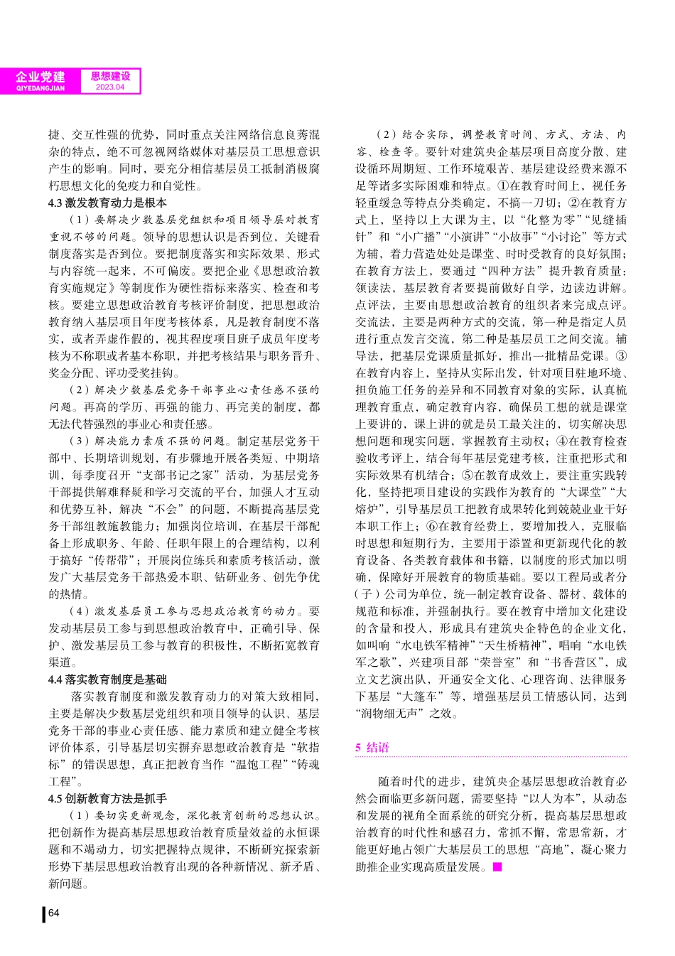 建筑央企基层思想政治教育难点及对策探析.pdf_第3页