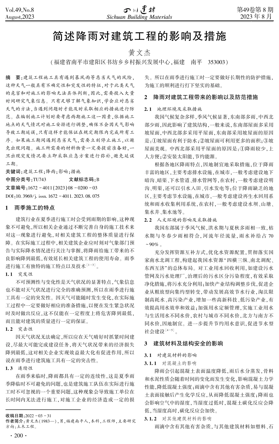 简述降雨对建筑工程的影响及措施.pdf_第1页