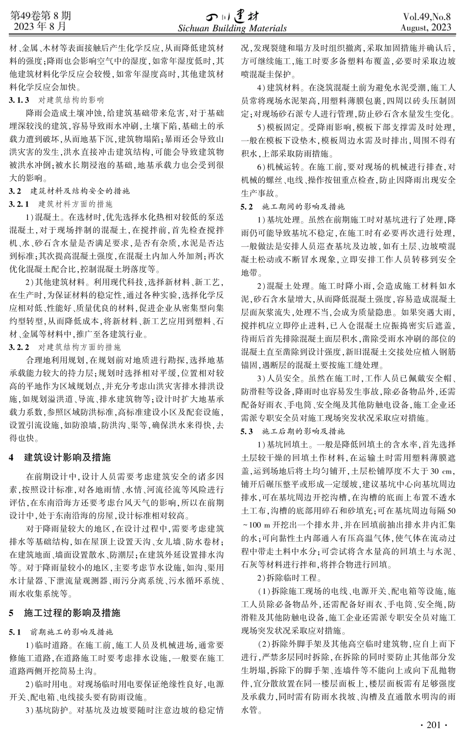 简述降雨对建筑工程的影响及措施.pdf_第2页