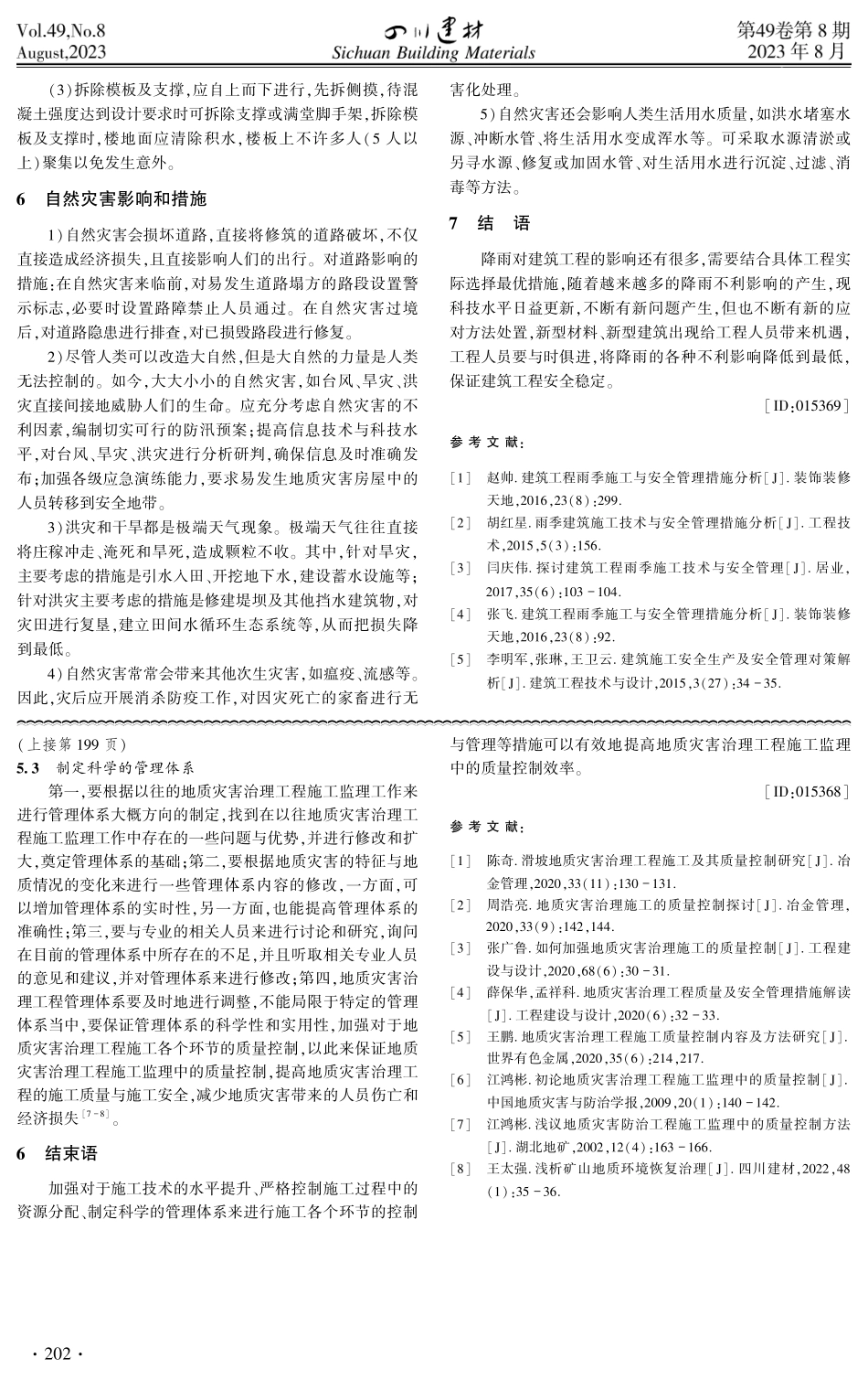 简述降雨对建筑工程的影响及措施.pdf_第3页