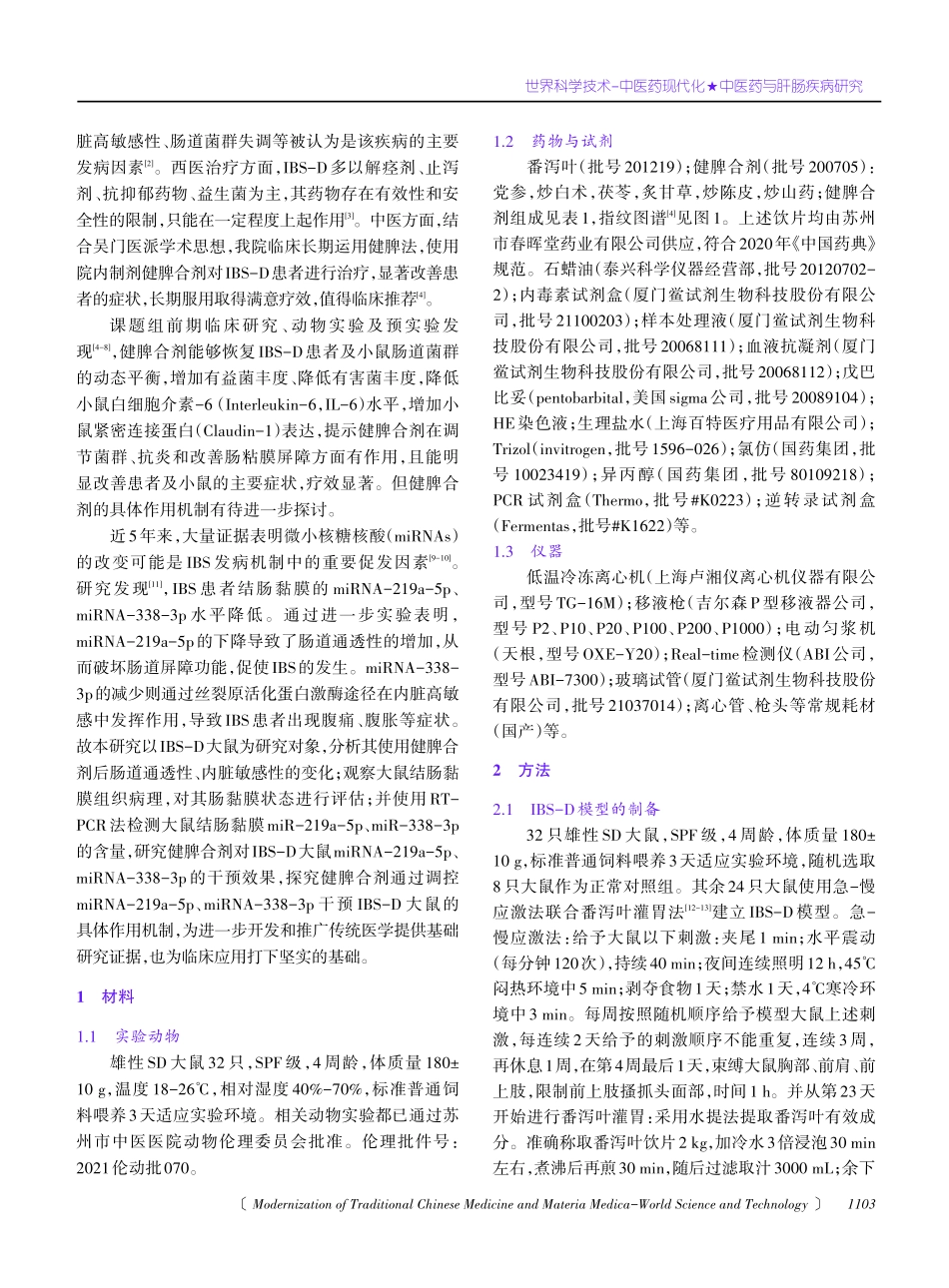 健脾合剂调控miRNA-219a-5p、miRNA-338-3p干预IBS-D大鼠的作用机制研究.pdf_第2页