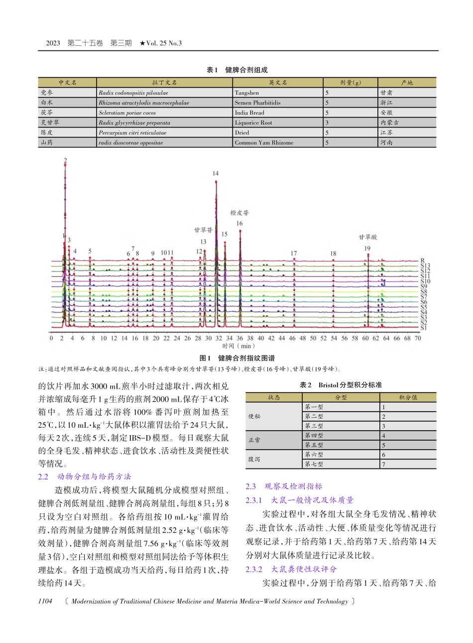 健脾合剂调控miRNA-219a-5p、miRNA-338-3p干预IBS-D大鼠的作用机制研究.pdf_第3页