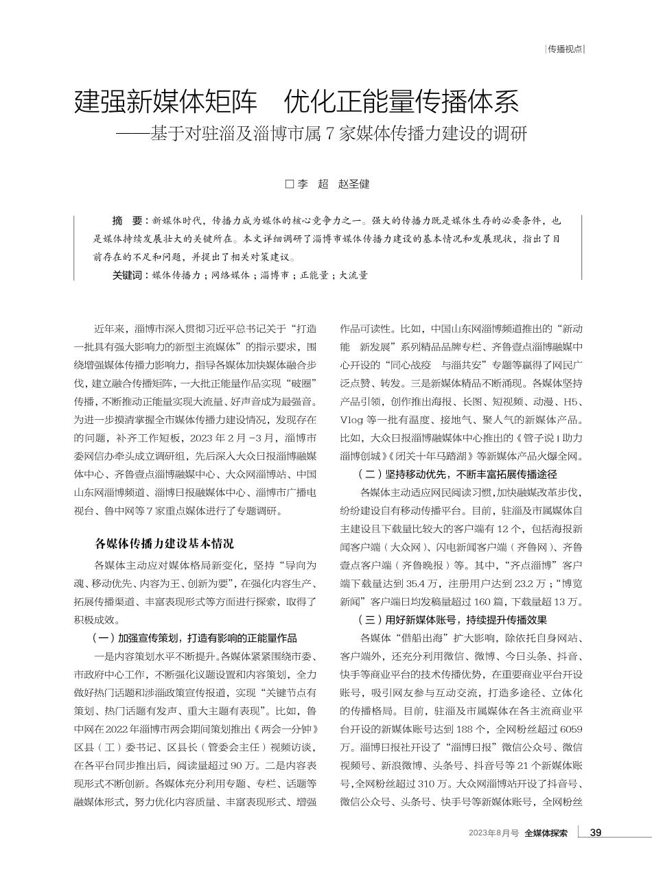 建强新媒体矩阵 优化正能量传播体系——基于对驻淄及淄博市属7家媒体传播力建设的调研.pdf_第1页