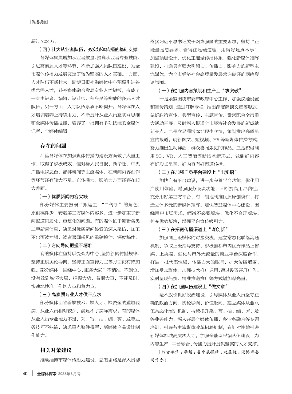 建强新媒体矩阵 优化正能量传播体系——基于对驻淄及淄博市属7家媒体传播力建设的调研.pdf_第2页