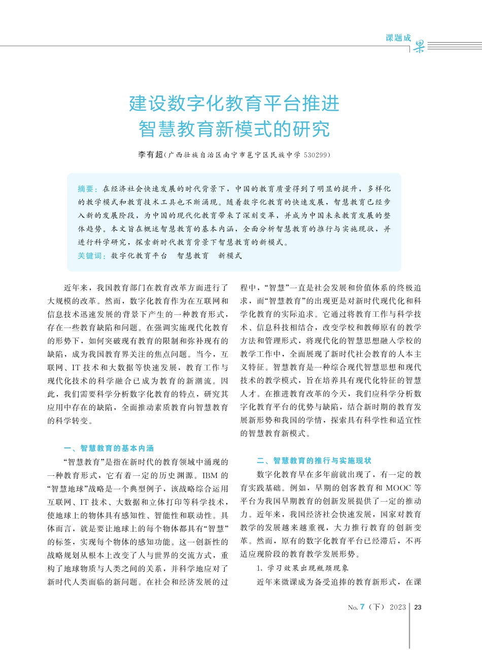 建设数字化教育平台推进智慧教育新模式的研究.pdf_第1页