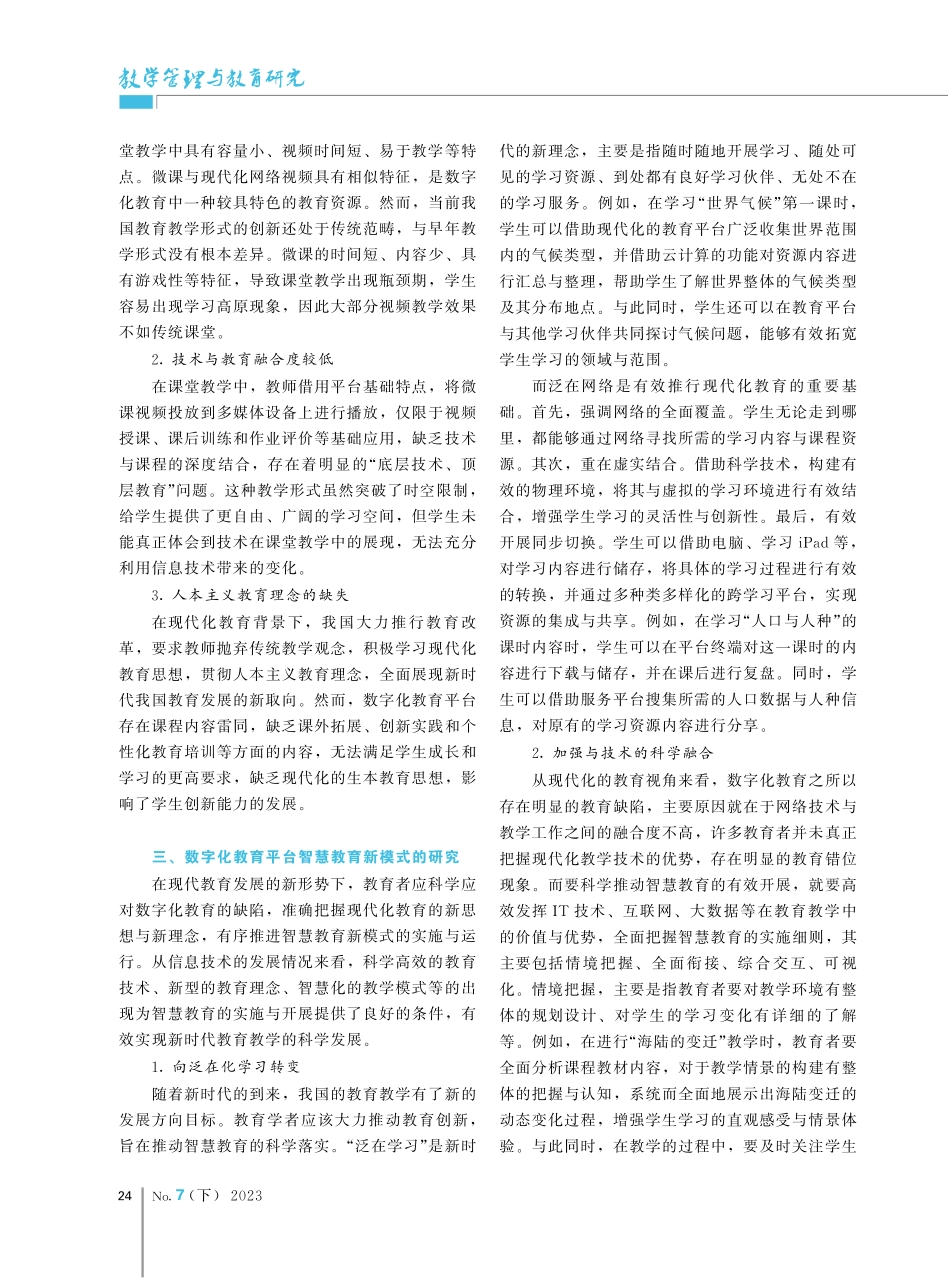 建设数字化教育平台推进智慧教育新模式的研究.pdf_第2页